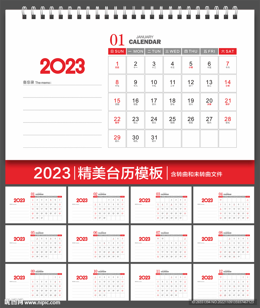 2023年台历