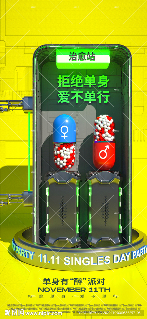 光棍节派对海报