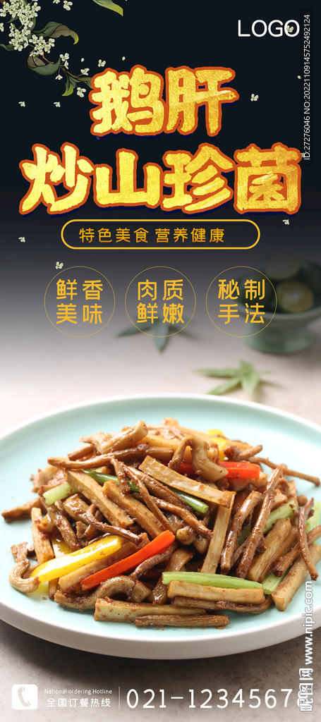 鹅肝炒山珍菌