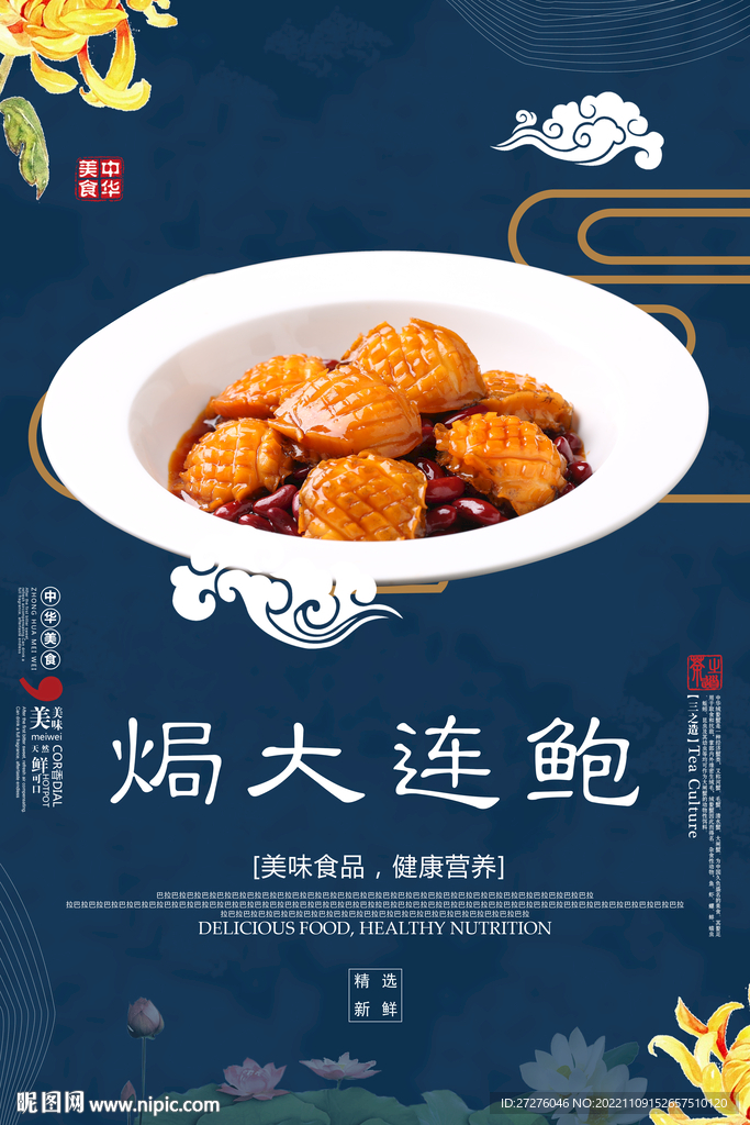 焗大连鲍