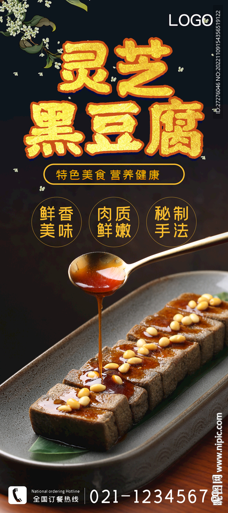 灵芝黑豆腐