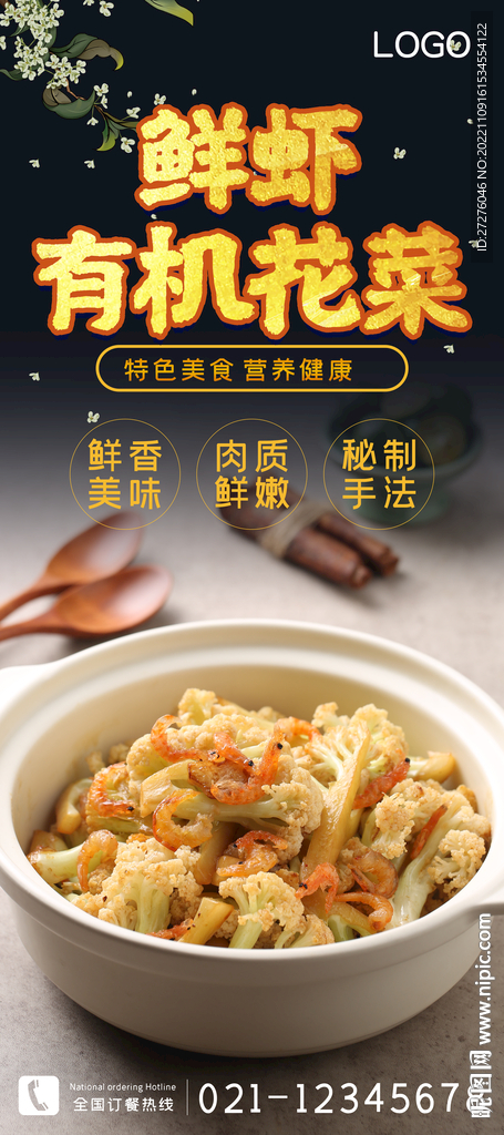 鲜虾有机花菜