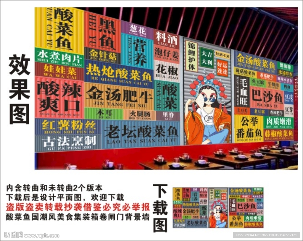 酸菜鱼国潮集装箱卷闸门背景墙