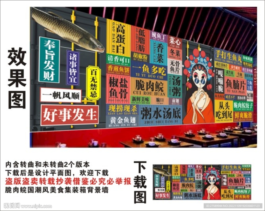 脆肉鲩国潮集装箱背景墙