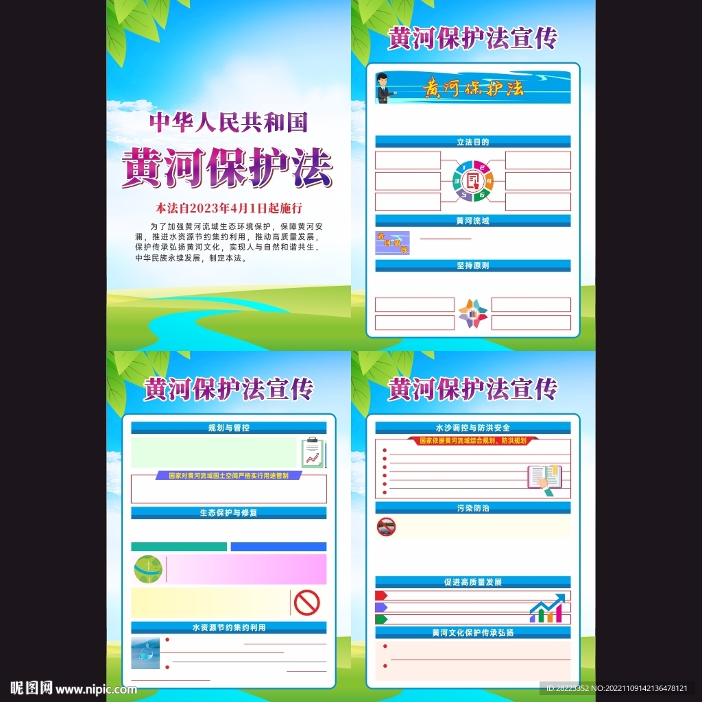 中华人民共和国黄河保护法挂图