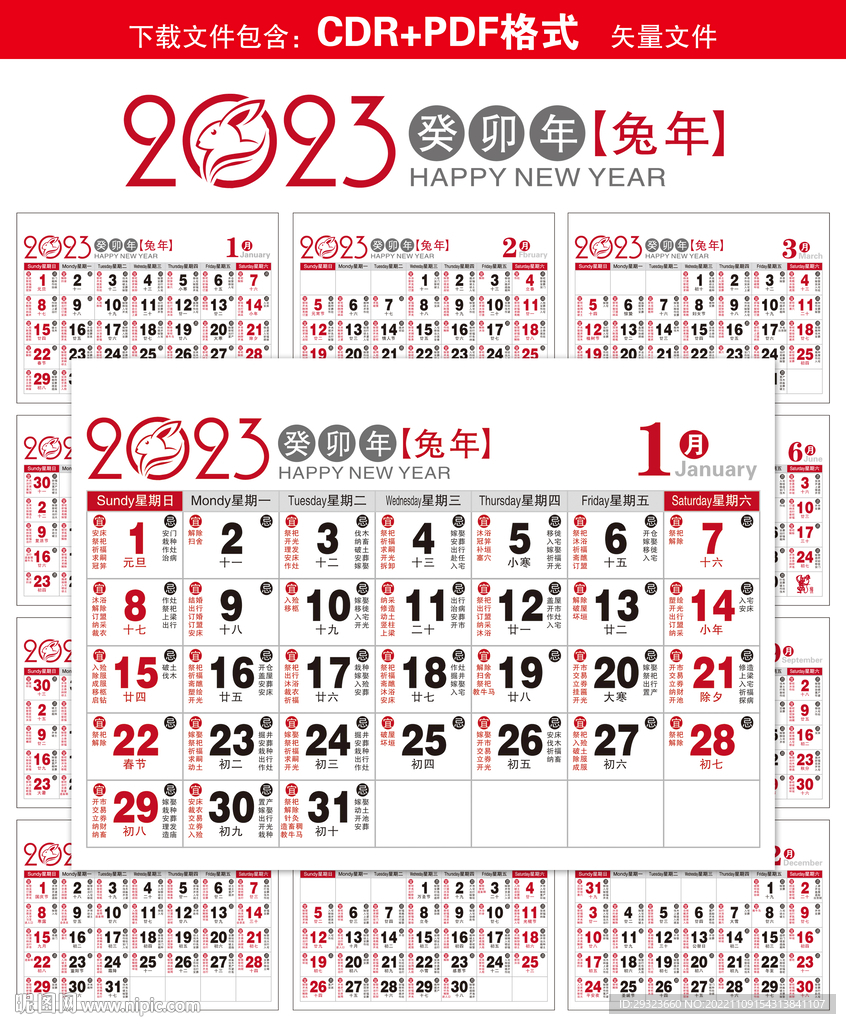 2023年黄历日历