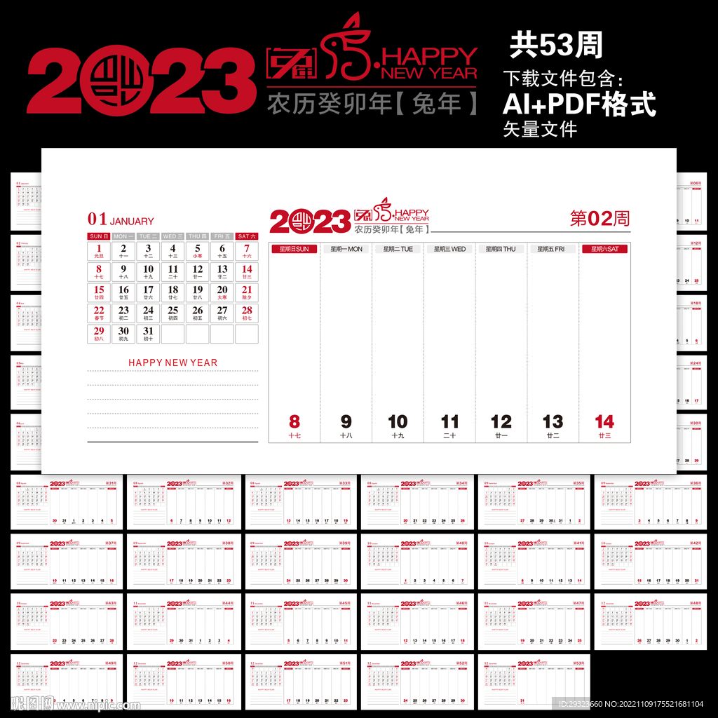 2023兔年周历