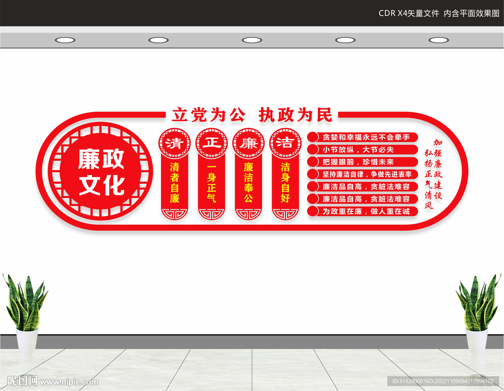 廉政