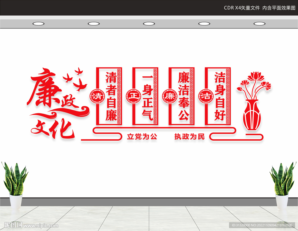 廉政