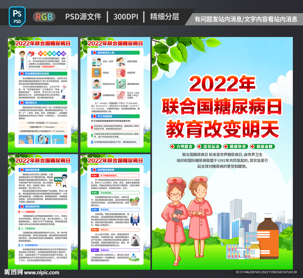 联合国糖尿病日展板海报