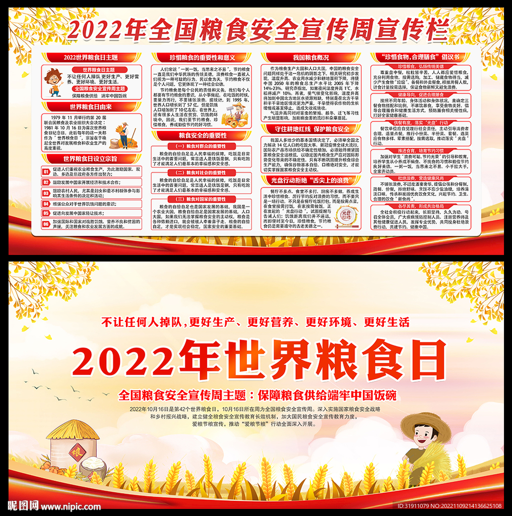 2022粮食安全宣传周