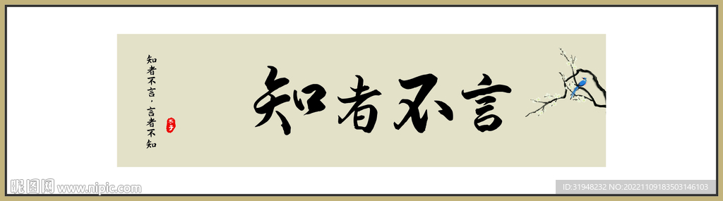 知者不言书法字画