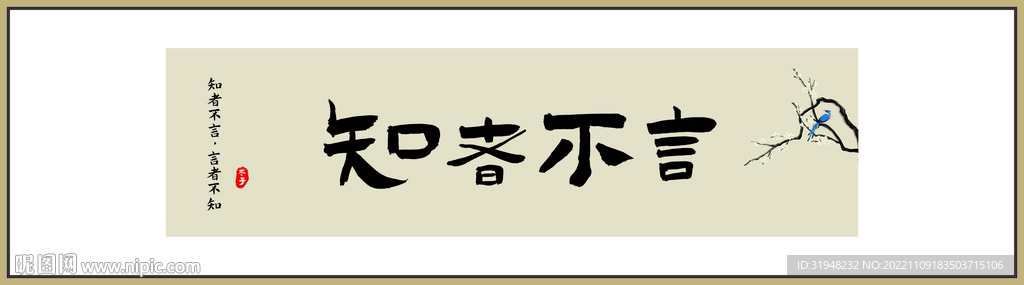 知者不言书法字画