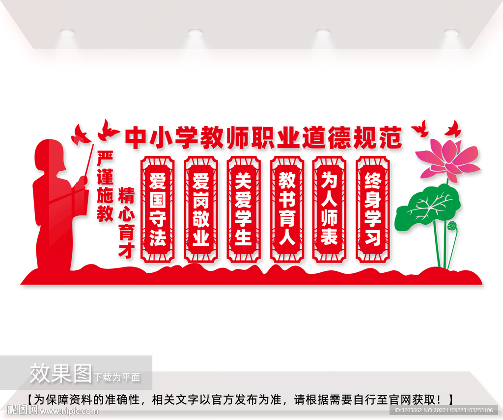 中小学教师职业道德规范文化图片