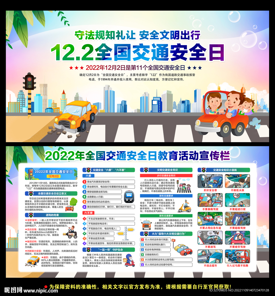 122全国交通安全日