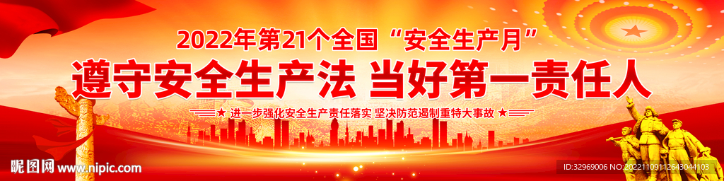 2022安全生产月宣传横幅