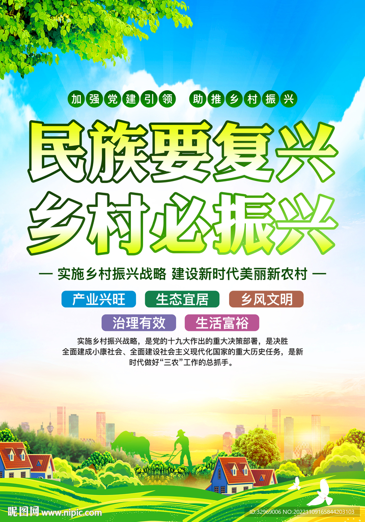 乡村振兴