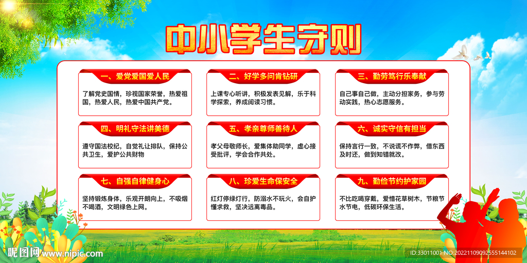 中小学生守则