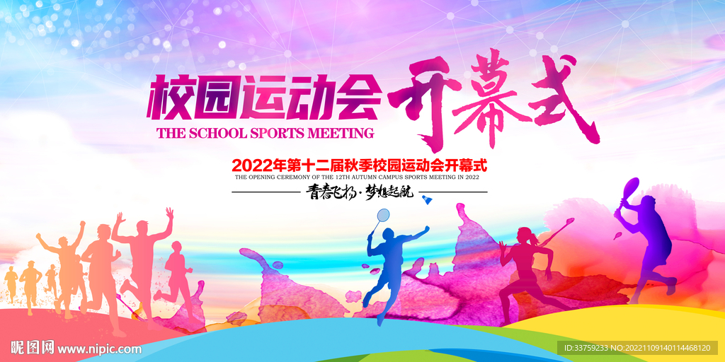 运动会