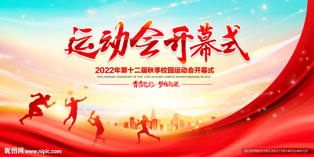 运动会