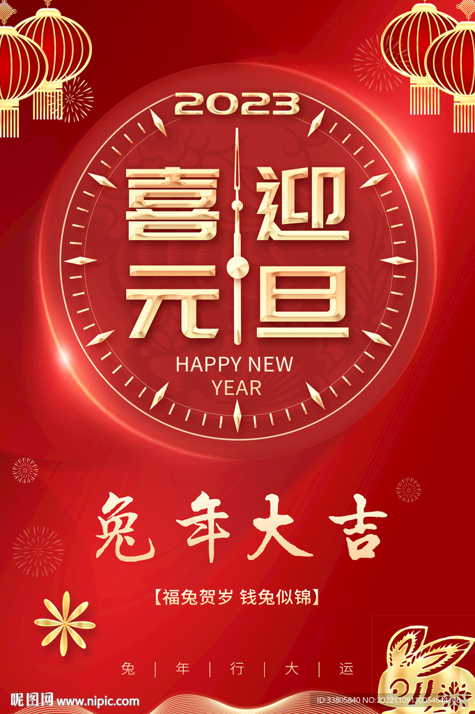 元旦兔年