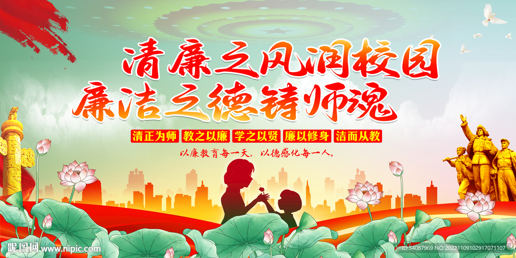 廉洁从教
