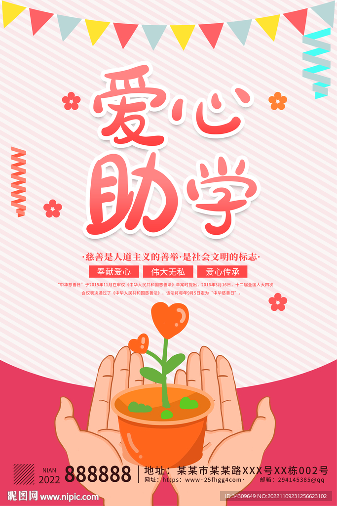 爱心助学公益海报