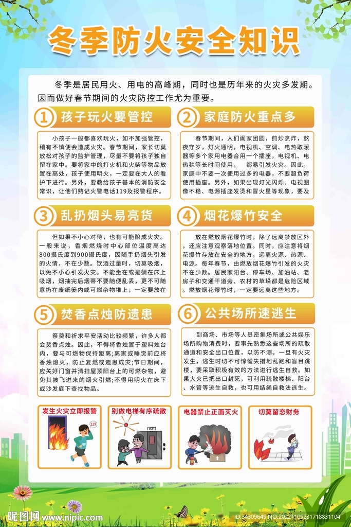 冬季防火安全知识宣传海报