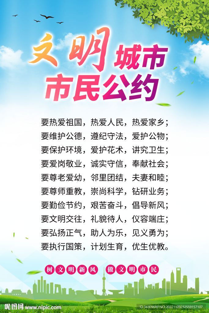 清新文明城市市民公约宣传海报