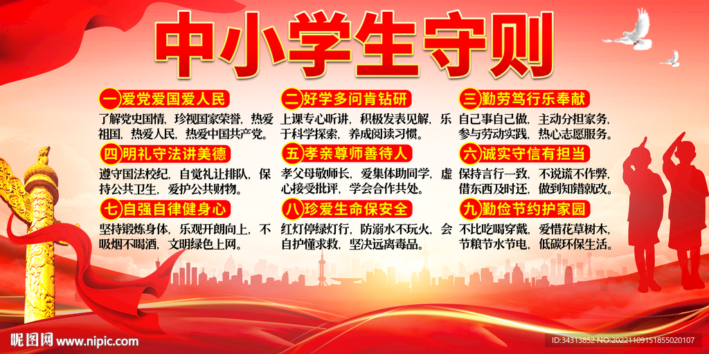 中小学生守则