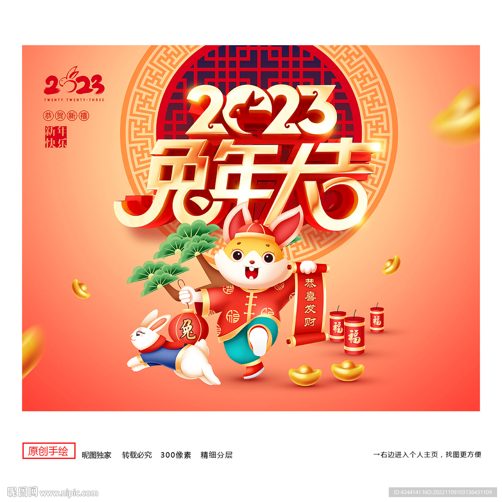2023兔年