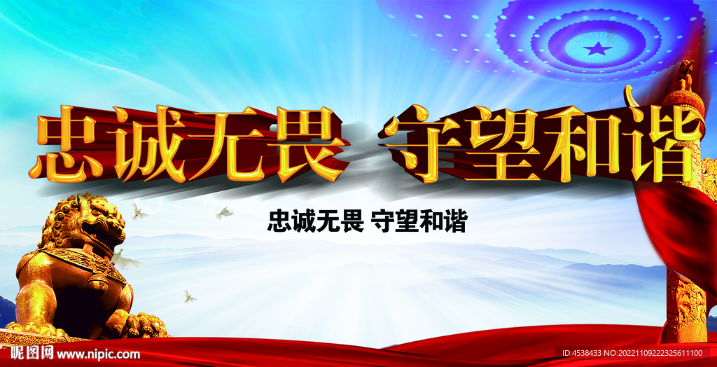 忠诚无畏 守望和谐