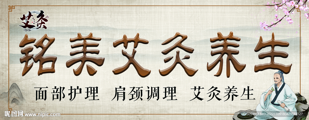 艾灸养生店招海报
