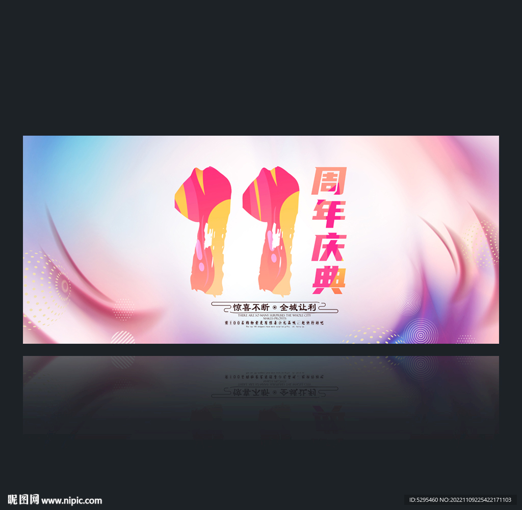 11周年庆