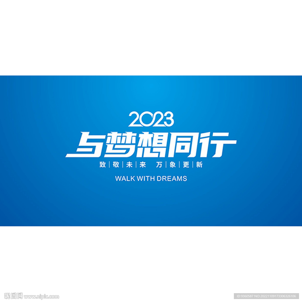 与梦想同行
