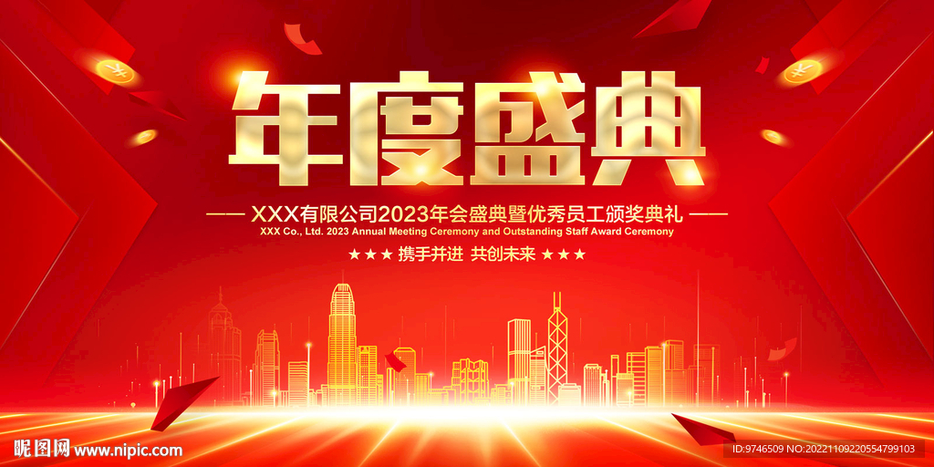 年会盛典 