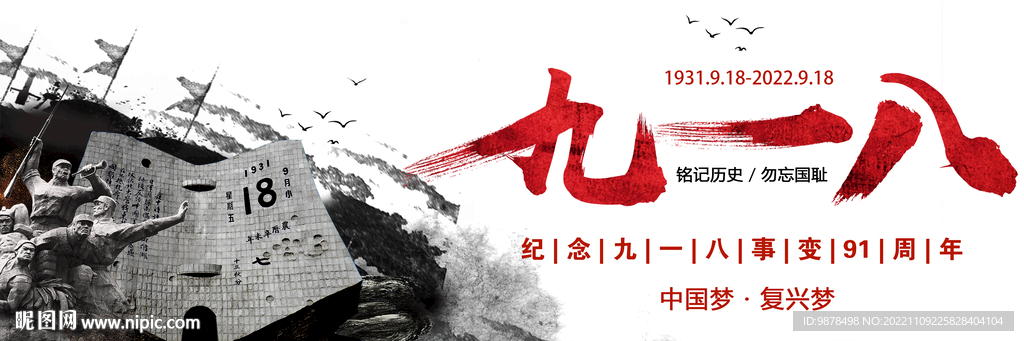 九一八宣传图