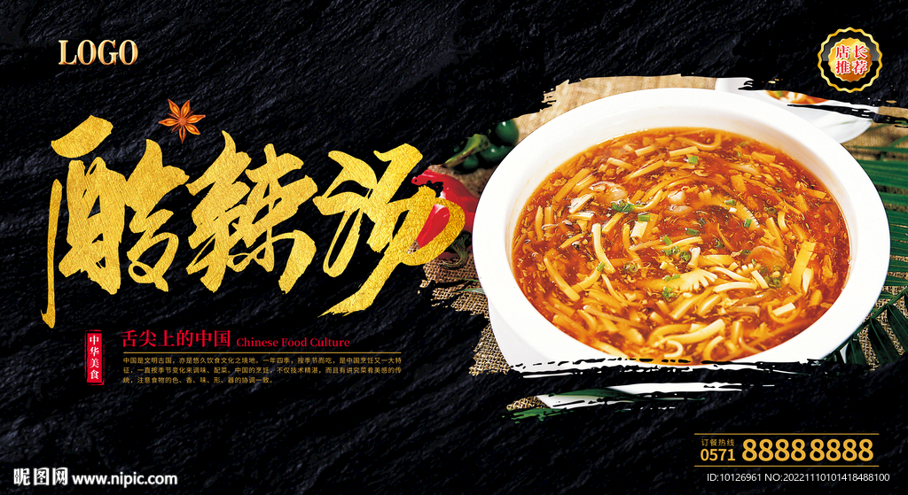 酸辣汤