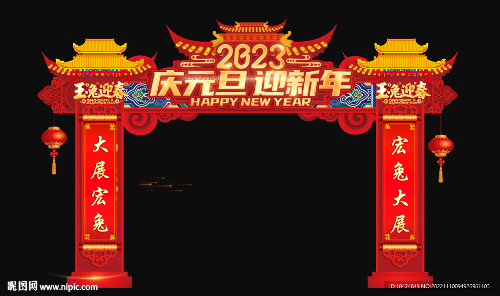 2023庆元旦 迎新春 拱门