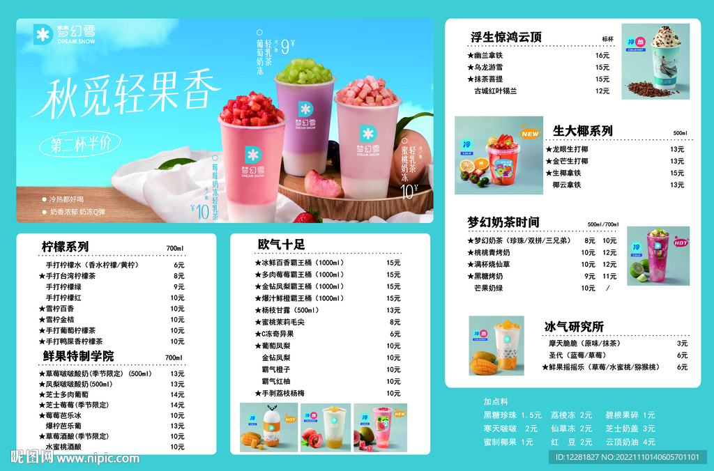 梦幻雪水果茶菜单