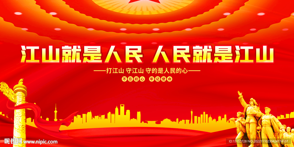 江山就是人民人民就是江山