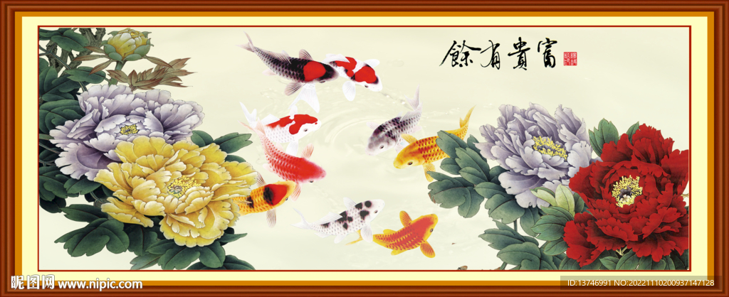 富贵有余