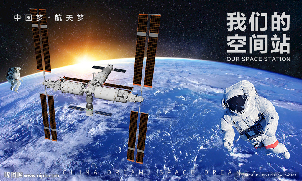 中国空间站