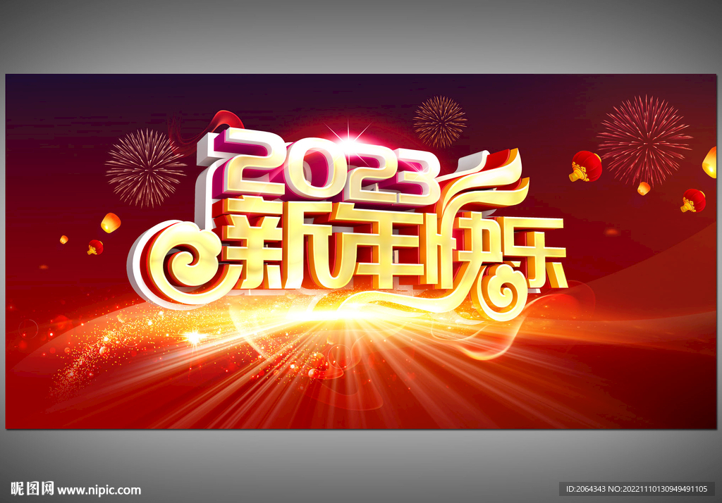 2023新年快乐