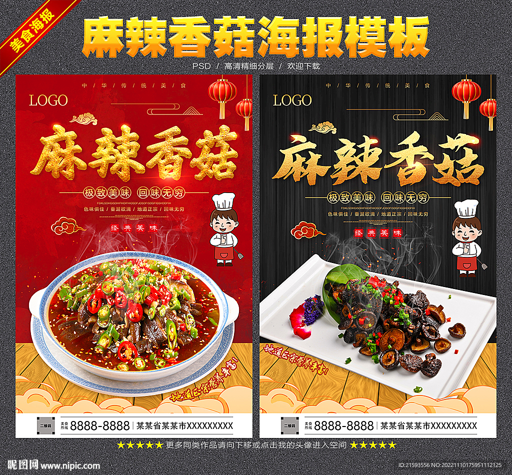 麻辣香菇