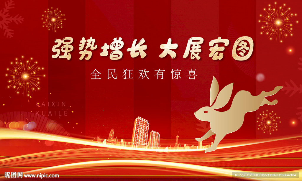 年会新年展会主题