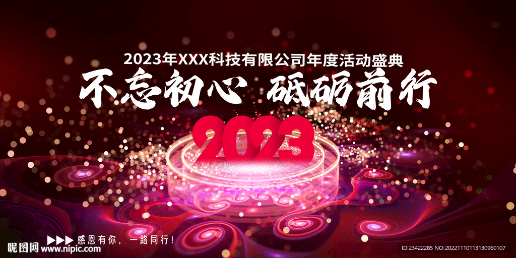 2023年会背景