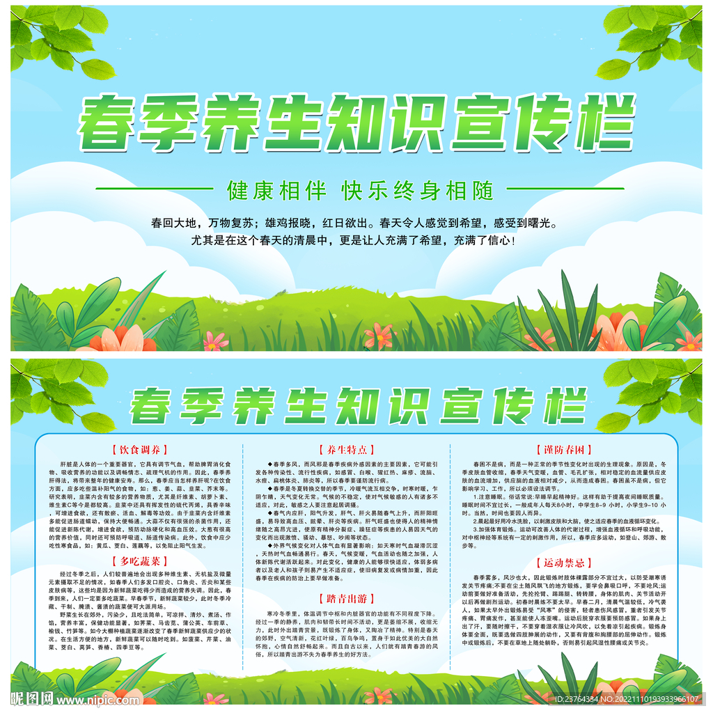 春季养生知识宣传栏
