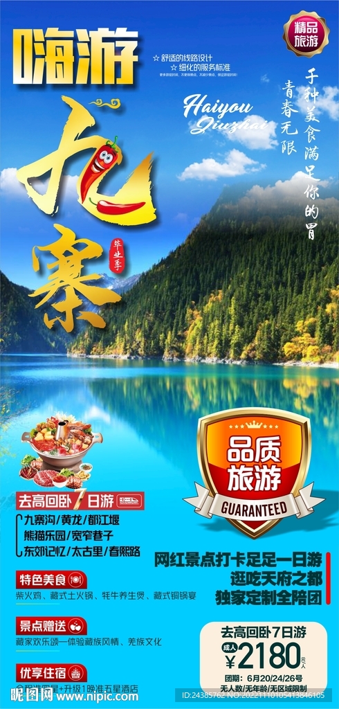 九寨