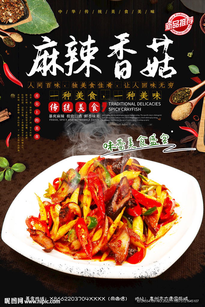 麻辣香菇